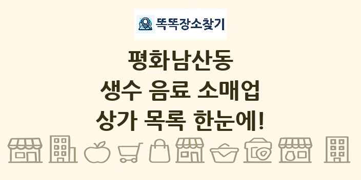 평화남산동 생수 음료 소매업 상가 목록 및 정보