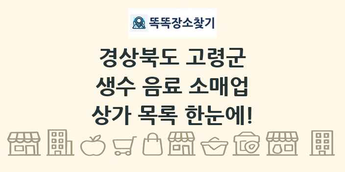 경상북도 고령군 생수 음료 소매업 상가 목록 및 정보