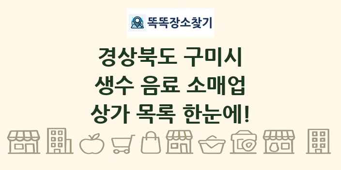 경상북도 구미시 생수 음료 소매업 상가 목록 및 정보