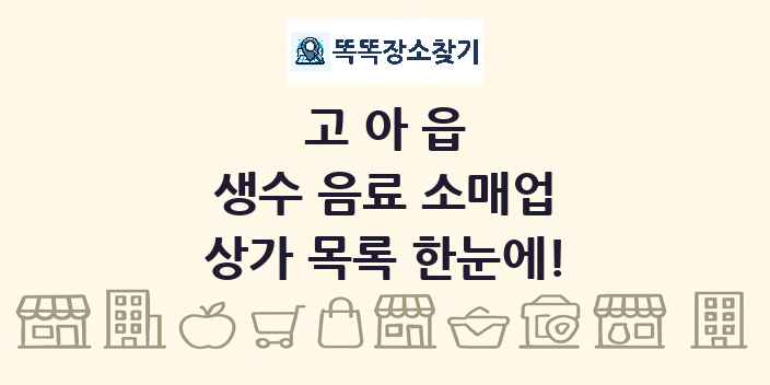 고아읍 생수 음료 소매업 상가 목록 및 정보