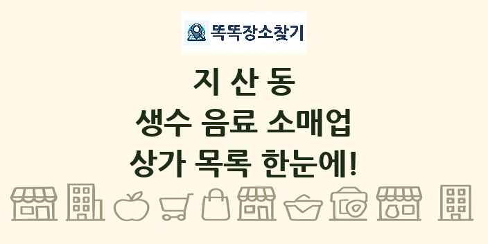 지산동 생수 음료 소매업 상가 목록 및 정보