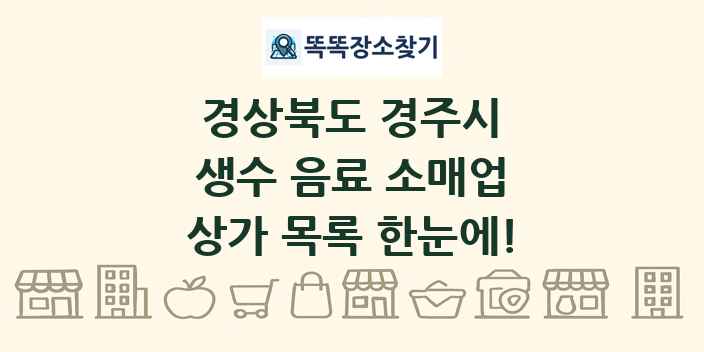 경상북도 경주시 생수 음료 소매업 상가 목록 및 정보