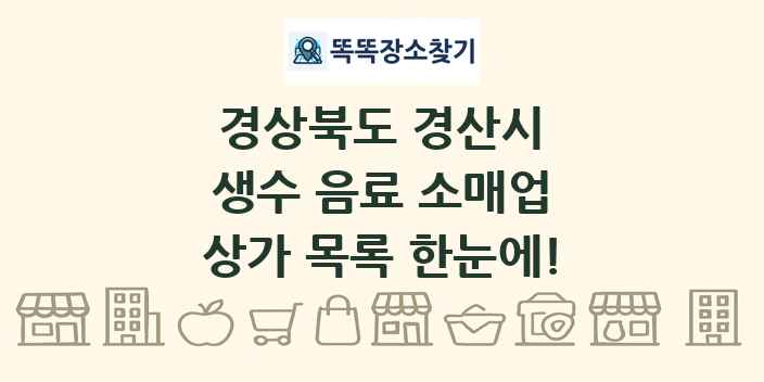 경상북도 경산시 생수 음료 소매업 상가 목록 및 정보