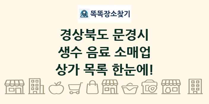 경상북도 문경시 생수 음료 소매업 상가 목록 및 정보