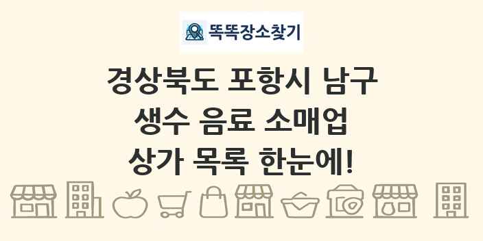 경상북도 포항시 남구 생수 음료 소매업 상가 목록 및 정보