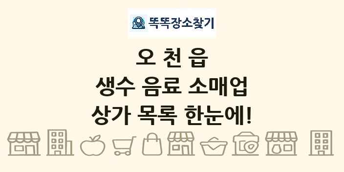 오천읍 생수 음료 소매업 상가 목록 및 정보