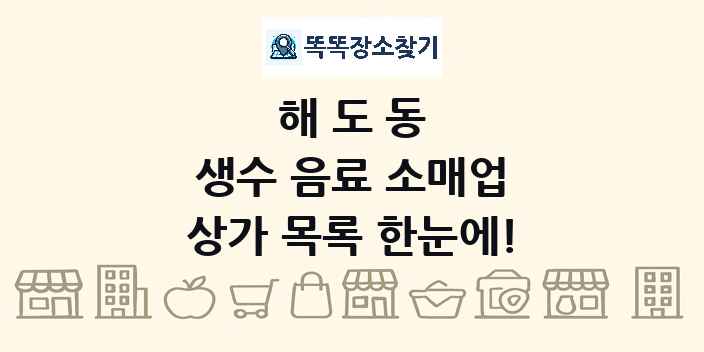 해도동 생수 음료 소매업 상가 목록 및 정보