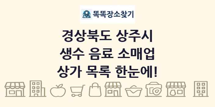경상북도 상주시 생수 음료 소매업 상가 목록 및 정보