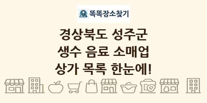 경상북도 성주군 생수 음료 소매업 상가 목록 및 정보