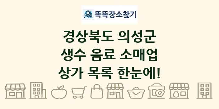 경상북도 의성군 생수 음료 소매업 상가 목록 및 정보