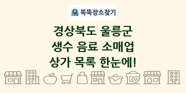 경상북도 울릉군 생수 음료 소매업 상가 목록 및 정보