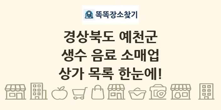 경상북도 예천군 생수 음료 소매업 상가 목록 및 정보