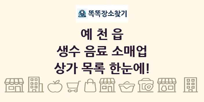 예천읍 생수 음료 소매업 상가 목록 및 정보