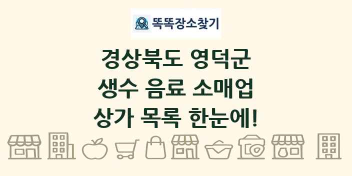 경상북도 영덕군 생수 음료 소매업 상가 목록 및 정보