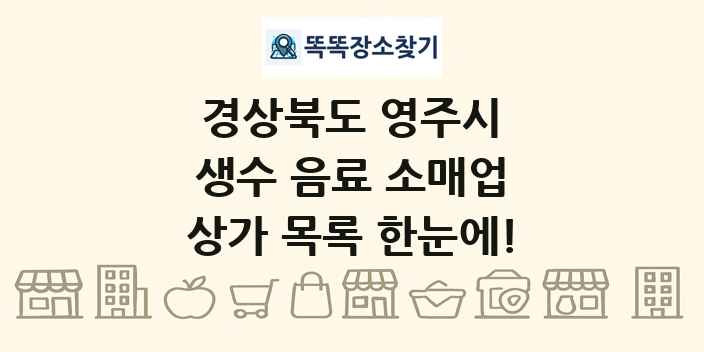 경상북도 영주시 생수 음료 소매업 상가 목록 및 정보