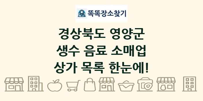 경상북도 영양군 생수 음료 소매업 상가 목록 및 정보