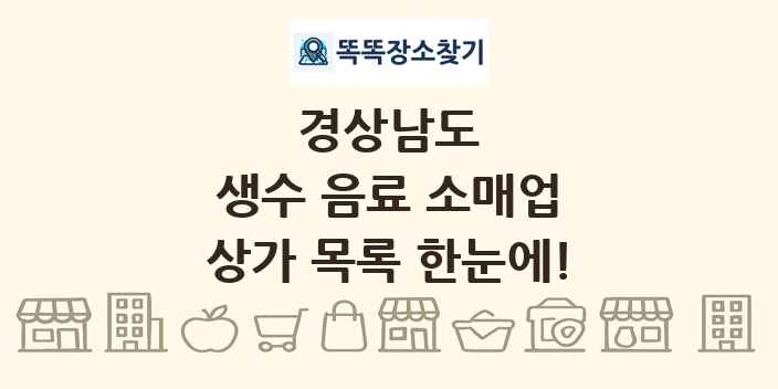 경상남도 생수 음료 소매업 상가 목록 및 정보