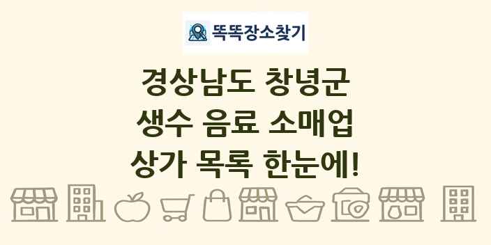 경상남도 창녕군 생수 음료 소매업 상가 목록 및 정보