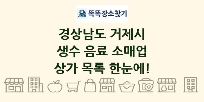 경상남도 거제시 생수 음료 소매업 상가 목록 및 정보