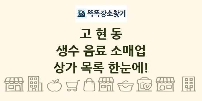 고현동 생수 음료 소매업 상가 목록 및 정보