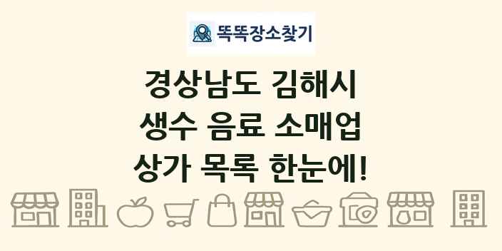 경상남도 김해시 생수 음료 소매업 상가 목록 및 정보