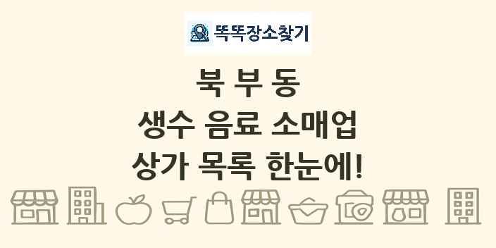북부동 생수 음료 소매업 상가 목록 및 정보