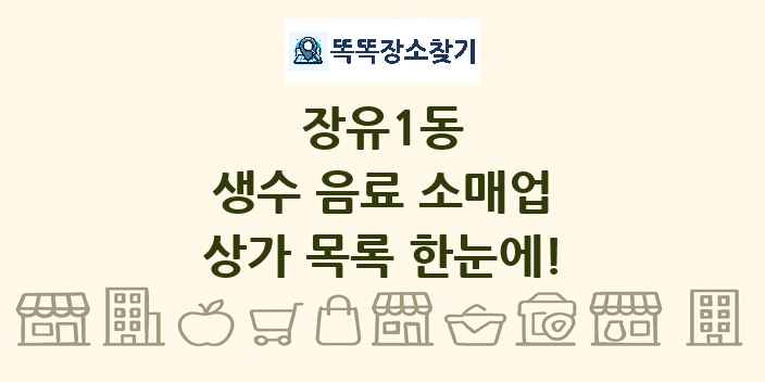 장유1동 생수 음료 소매업 상가 목록 및 정보