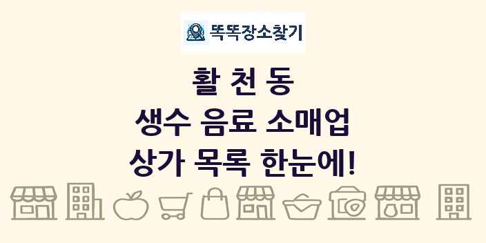 활천동 생수 음료 소매업 상가 목록 및 정보