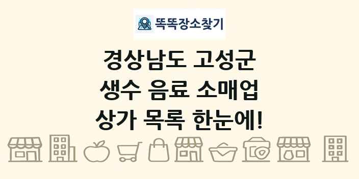 경상남도 고성군 생수 음료 소매업 상가 목록 및 정보