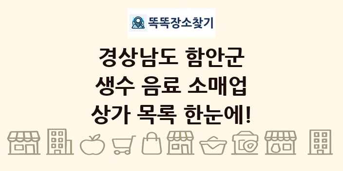 경상남도 함안군 생수 음료 소매업 상가 목록 및 정보