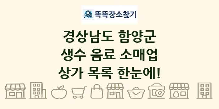 경상남도 함양군 생수 음료 소매업 상가 목록 및 정보