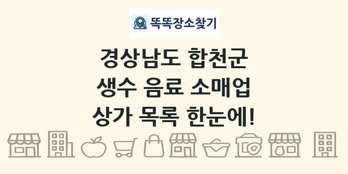 경상남도 합천군 생수 음료 소매업 상가 목록 및 정보