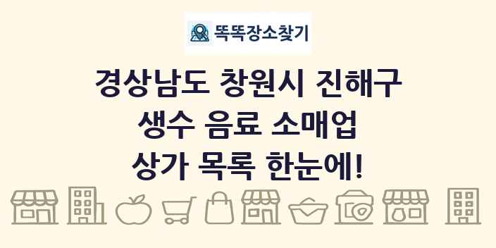 경상남도 창원시 진해구 생수 음료 소매업 상가 목록 및 정보