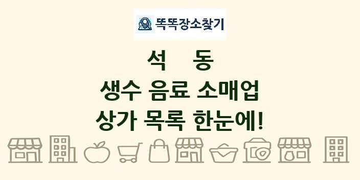 석동 생수 음료 소매업 상가 목록 및 정보
