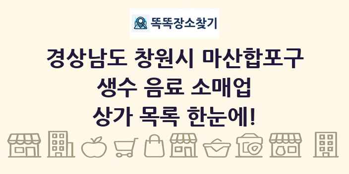 경상남도 창원시 마산합포구 생수 음료 소매업 상가 목록 및 정보