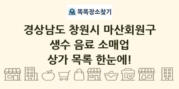 경상남도 창원시 마산회원구 생수 음료 소매업 상가 목록 및 정보
