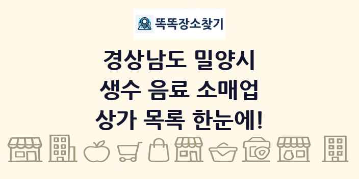 경상남도 밀양시 생수 음료 소매업 상가 목록 및 정보