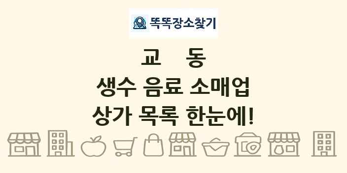 교동 생수 음료 소매업 상가 목록 및 정보