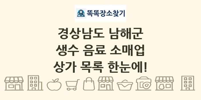 경상남도 남해군 생수 음료 소매업 상가 목록 및 정보