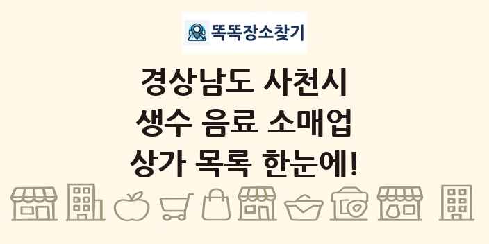 경상남도 사천시 생수 음료 소매업 상가 목록 및 정보