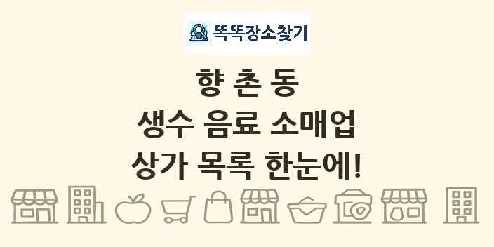 향촌동 생수 음료 소매업 상가 목록 및 정보