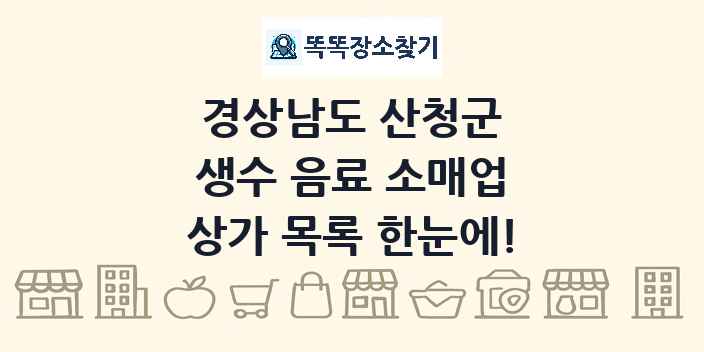 경상남도 산청군 생수 음료 소매업 상가 목록 및 정보