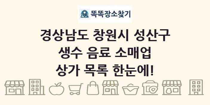 경상남도 창원시 성산구 생수 음료 소매업 상가 목록 및 정보