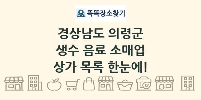 경상남도 의령군 생수 음료 소매업 상가 목록 및 정보