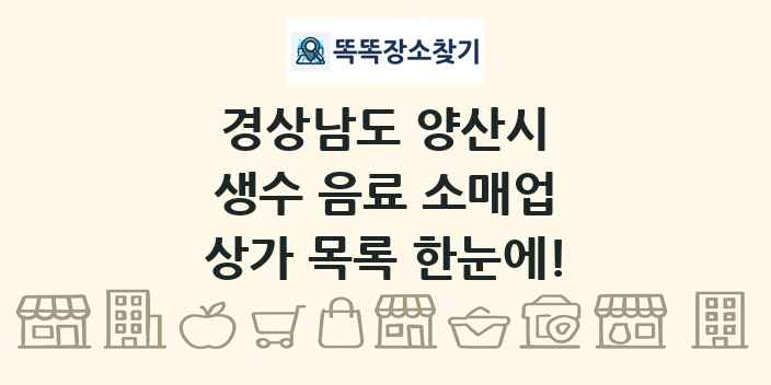 경상남도 양산시 생수 음료 소매업 상가 목록 및 정보