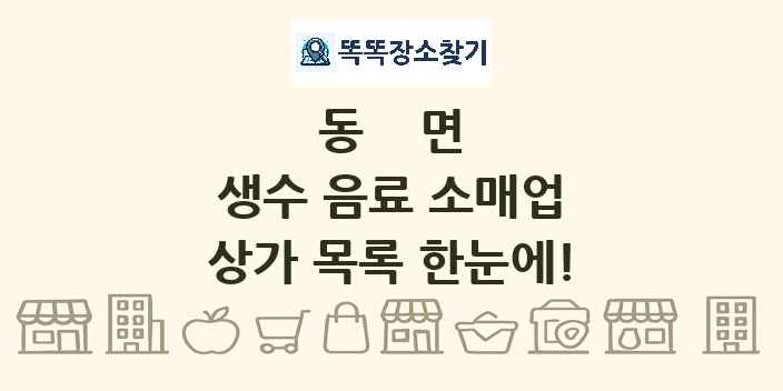 동면 생수 음료 소매업 상가 목록 및 정보