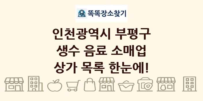 인천광역시 부평구 생수 음료 소매업 상가 목록 및 정보