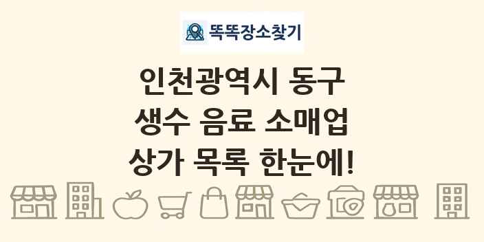 인천광역시 동구 생수 음료 소매업 상가 목록 및 정보