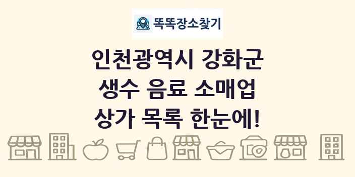 인천광역시 강화군 생수 음료 소매업 상가 목록 및 정보