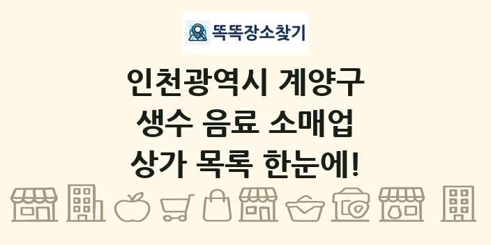 인천광역시 계양구 생수 음료 소매업 상가 목록 및 정보